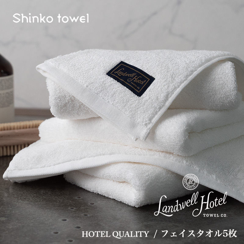Landwell Hotel フェイスタオル 5枚 ホワイト ギフト 贈り物【泉州タオル 国産 吸水 普段使い 無地 シンプル 日用品 家族 ファミリー】 099H3245