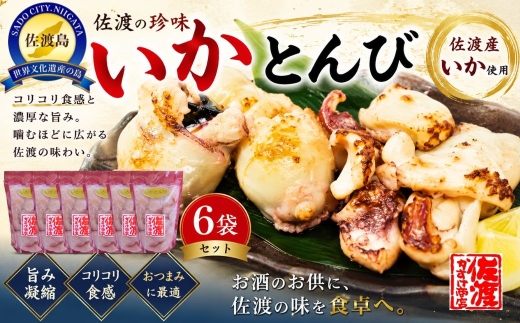 【佐渡産 珍味 いかとんび】150g×6袋 いかの口 小袋入り | 新潟県産いか 佐渡産いか 佐渡島産いか いかとんび イカトンビ いかの口 いか イカ 烏賊 珍味 おつまみ 酒の肴 唐揚げ 串焼き 小分け にいがた さど 新潟県 佐渡市