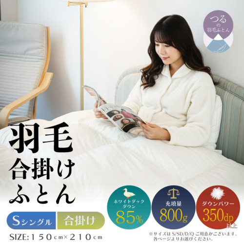 【シングル】【合掛け】羽毛合掛けふとん　軽量素材　スーパーTTC（150ｃｍ×210ｃｍ）