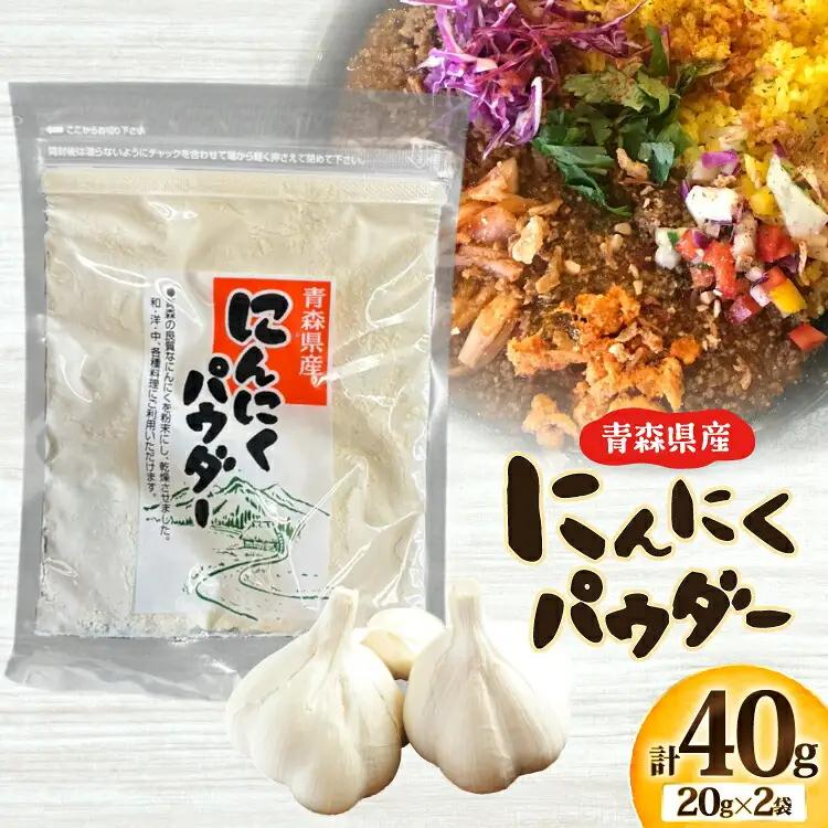 青森県産 にんにく パウダー 計40g(20g×2袋) [柏崎青果 青森県 おいらせ町 oi02ayo620013] ニンニク ガーリック 乾燥 保存食 常温 備蓄 簡易包装 小分け