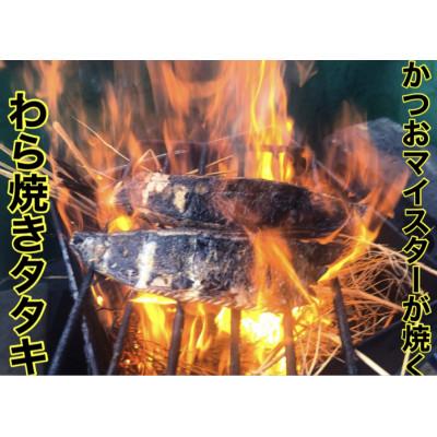 ふるさと納税 南国市 モチモチ食感!冷凍ビリかつおわら焼きたたき300g×1節(タレ・ニンニク付) |  | 01