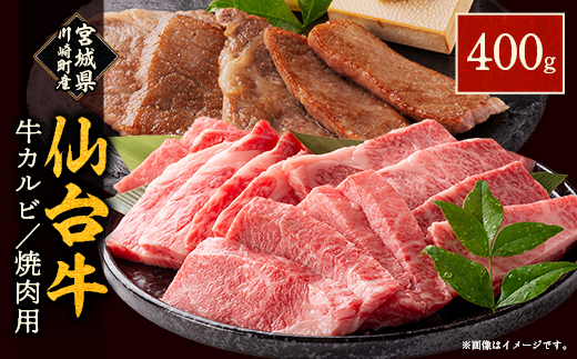 仙台牛カルビ焼肉用(川崎町産)400g【配送不可地域：離島・北海道・沖縄県・信越、北陸・近畿・中国・四国・九州】【1727627】