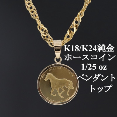K24純金 ホースコイン1/25ozペンダントヘッド【配送不可地域：沖縄県】