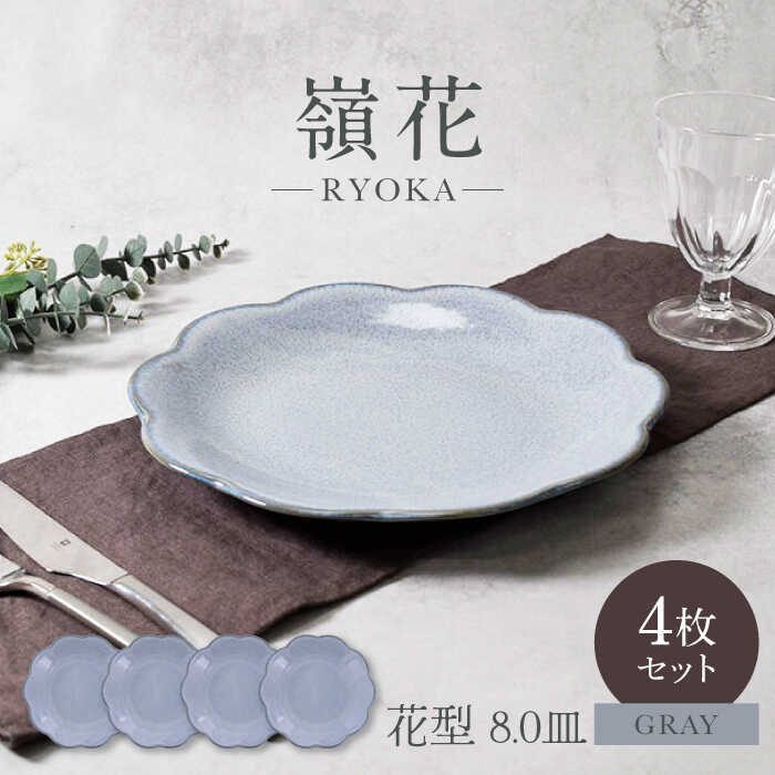 【ふるさと納税】【美濃焼】嶺花 りょうか グレー 花型 8.0皿 4枚セット 美濃焼【カネ定製陶】[MEI017]