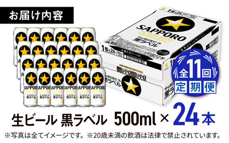 【全11回定期便】サッポロ生ビール 黒ラベル 500ml×24缶  合計264缶  /ビール お酒  黒ラベル 大分 日田 サッポロビール /[ARDC085]