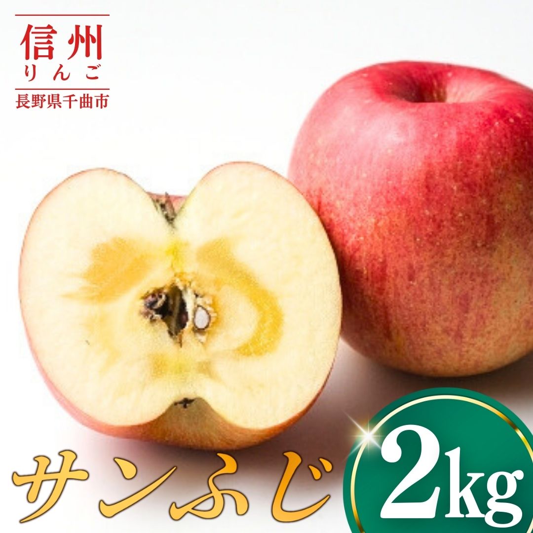 【ふるさと納税】【2026年先行予約】りんご サンふじ2kg | りんご 林檎 リンゴ 信州りんご 長野県 千曲市
