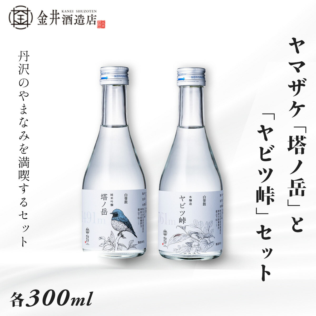 【ふるさと納税】ヤマザケ「塔ノ岳」「ヤビツ峠」2本セット(各300ml)｜日本酒 酒 純米吟醸 本醸造 飲み比べセット ギフト セット お土産 お中元 お歳暮 プレゼント レジャー 敬老の日 金井酒造店 名水 丹沢 秦野 神奈川
