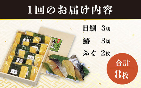 【6回定期便】長崎味噌漬けセット 計8枚（目鯛・鰆・ふぐ）/ たい タイ 鯛 メダイ めだい 目鯛 サワラ さわら 鰆 ふぐ 河豚 フグ 魚 みそ漬け 味噌づけ 味噌漬け / 大村市 / 株式会社ナガ