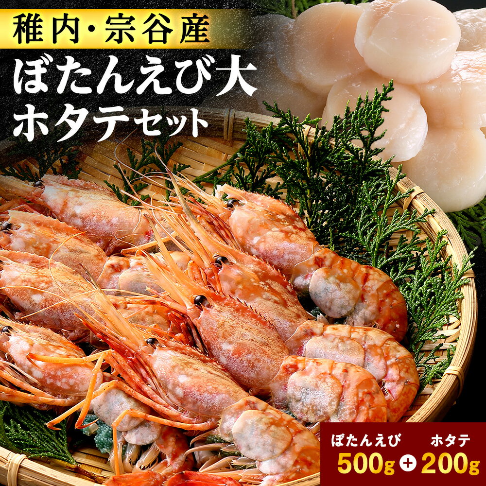 【厳選品】　刺身用ボタンエビ大サイズ500g　+　刺身用ホタテ200gセット【配送不可地域：離島】【1004023】