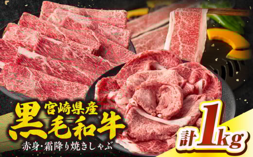【最速便】【期間・数量限定】宮崎県産黒毛和牛赤身（ウデまたはモモ）・霜降り焼きしゃぶ計1.0kg| 国産牛 和牛 牛肉 肉 赤身 肩ロース ウデ肉 霜降り 焼きしゃぶ しゃぶしゃぶ すき焼き 贈答用 贈答 贈り物 記念日 誕生日 内祝い 食べ比べ セット ミヤチク お祝い パーティー  |_Tk031-017-01-2w
