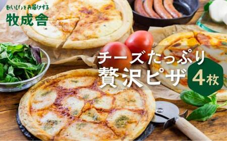 牧成舎＞ 飛騨の牛乳屋が作る 自家製チーズたっぷりのピザ 4枚セット | チーズ ピザ 牧場 乳製品 おいしい 人気ピザ  冷凍ピザ  国産ピザ DF021