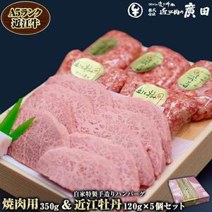 【ふるなびWEEK対象】A5ランク近江牛焼肉用350g＆自家特製手造りハンバーグ「近江牡丹」120g×5個セット