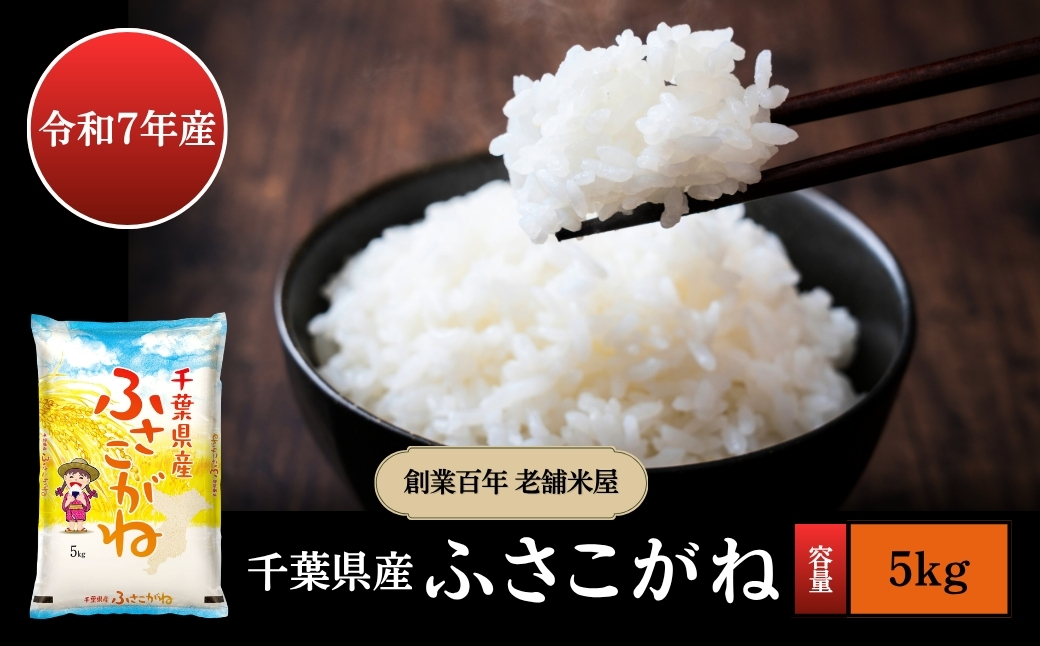 令和7年産 千葉県産 ふさこがね 精米 お米 白米 5kg 創業百年の老舗米屋 羽生惣吾商店（千葉県神崎町）[026-a013]