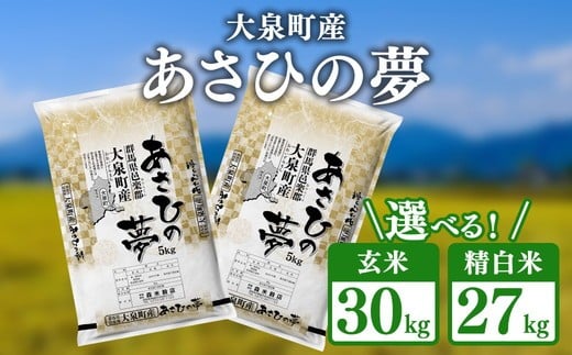 【玄米】令和7年産 大泉町産 あさひの夢 （玄米30kg or 精白米約27kg）｜ 米 新米 玄米 群馬県産 大容量 30kg 厳選 ご飯 こめ kome 産地直送 国産米 ※2025年11月上旬～2026年3月下旬頃に順次発送予定