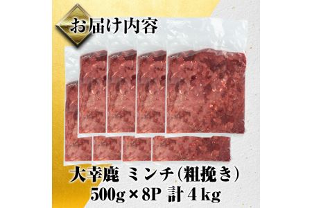 i332 《毎月数量限定》鹿児島県出水市産大幸鹿肉のミンチ＜500g×8パック・計4kg＞鹿肉ミンチで手軽にジビエ料理！高タンパク・低カロリー・低脂質で鉄分豊富なのでダイエットや体を鍛えている方にもお