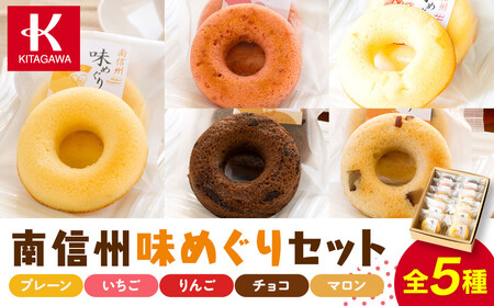南信州味めぐりセット［ドーナツ ドーナツ ドーナツ ドーナツ ドーナツ ドーナツ ］