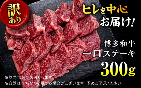 【訳あり】博多和牛 一口ステーキ 約300g＜肉のくまもと屋＞那珂川市[GBI059]