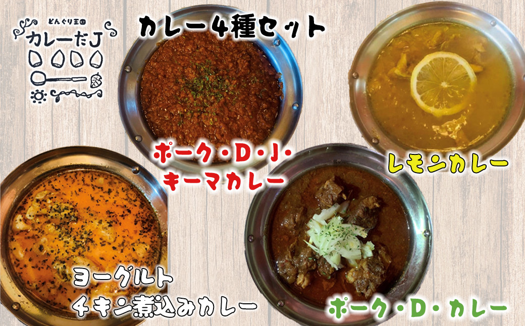 
噂のカレー全種類セット ～カレーだJオリジナルカレー～ 4食セット【1381】
