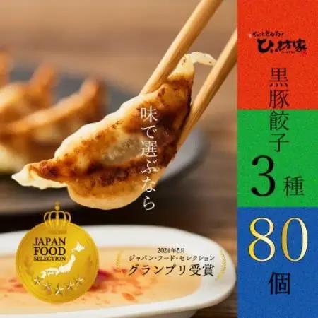 ひぃ坊家の黒豚餃子3種80個 (タレ付)【配送不可地域：離島】【1739870】