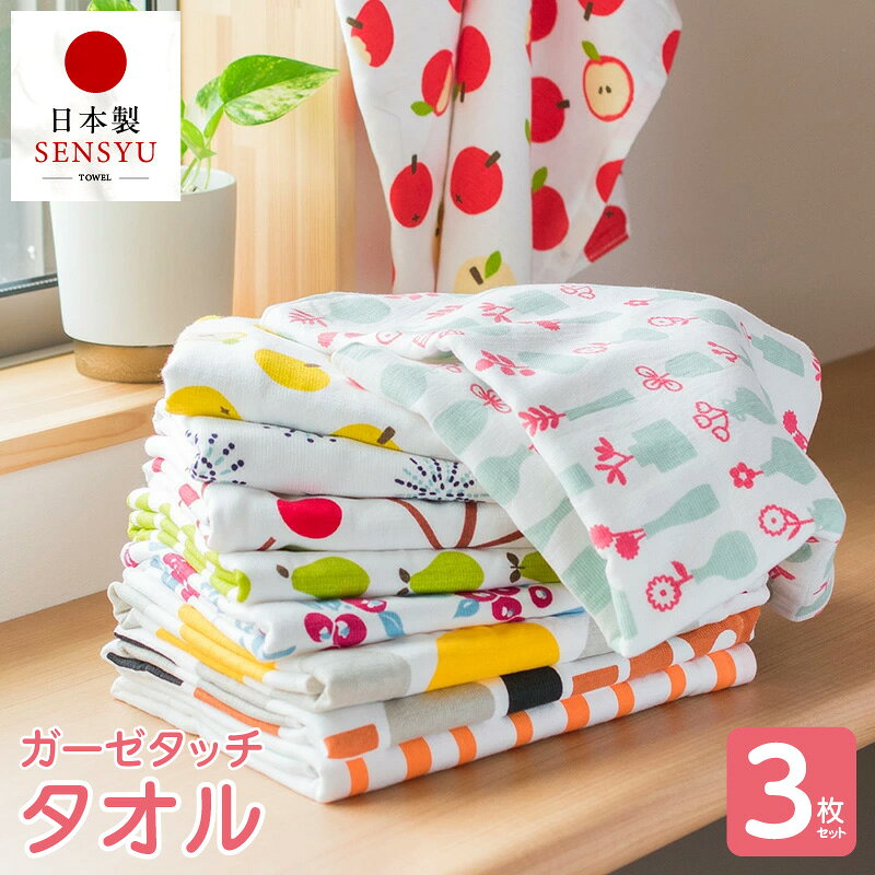【ふるさと納税】泉州タオル ガーゼタッチ おまかせ 3枚セット バスタオル タオル 個性的 大判柄 フルーツ柄 ガーゼ パイル 吸水性 速乾性 衛生的 スリム 蛍光塗料不使用 敏感肌 赤ちゃん 安心 日本製 綿100％ 泉佐野市 送料無料 年内発送