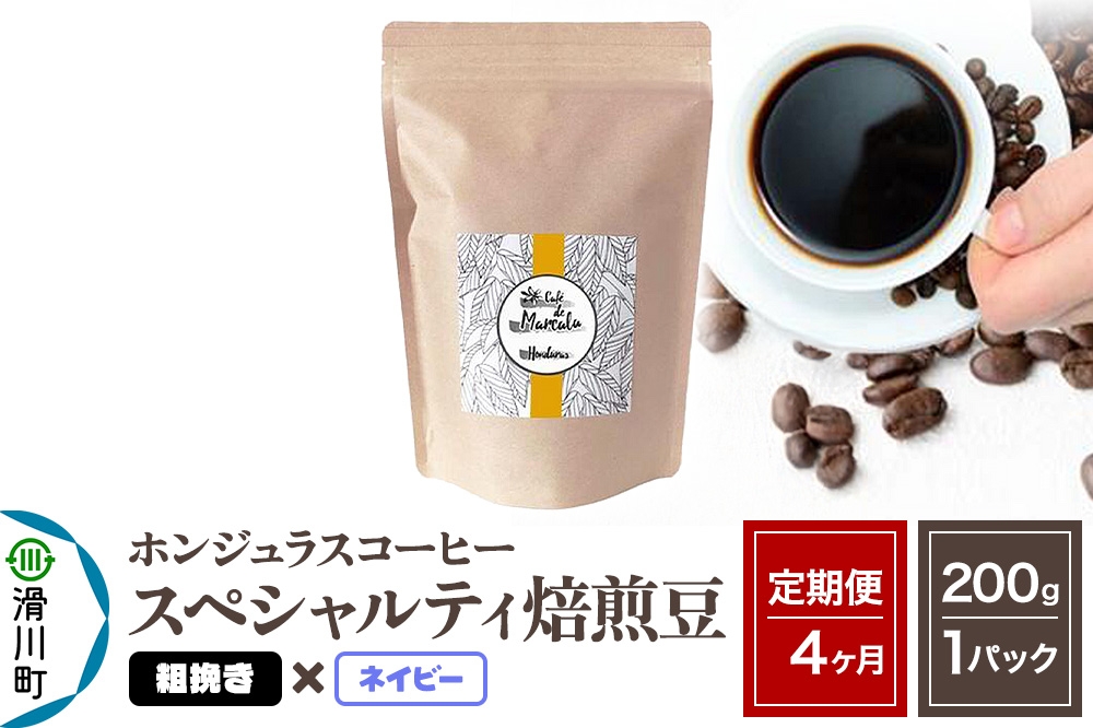 
            《定期便4ヶ月》コーヒー豆 自家焙煎 ホンジュラス スペシャルティコーヒー 焙煎豆 200g×1パック 粗挽き【ネイビー】
          