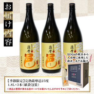 【季節・数量限定】岩川醸造 完熟薩摩邑 3本(各1800ml)【大隅家】A946