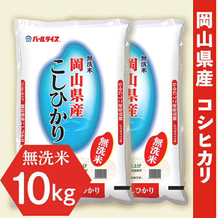【ふるさと納税】令和7年産【無洗米】岡山県産こしひかり10kg（5kg×2袋）