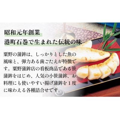 ふるさと納税 石巻市 粟野の蒲鉾詰合せA2 6種28枚 笹蒲鉾 揚げ蒲鉾 野菜揚げ ごぼう揚げ チーズ小笹 バジルチーズ |  | 01