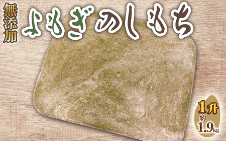 No.516 よもぎのしもち1升 ／ モチ 餅 おもち 伸し餅 伸餅 ヨモギ 国産 佐賀県産 ヒヨクモチ 無添加 カット済 愛知県