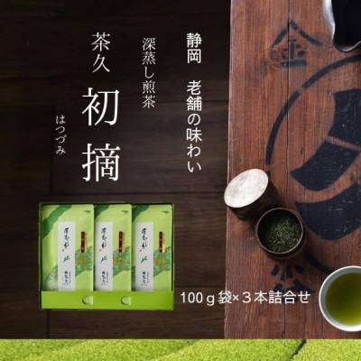 ふるさと納税 島田市 茶久　煎茶初摘100g×3本　化粧箱入り