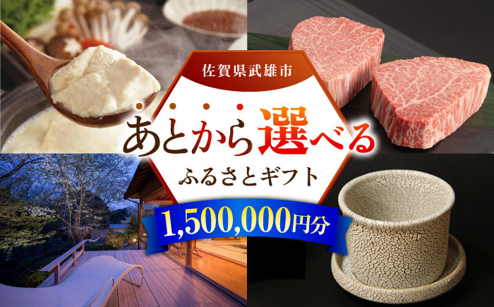 
                  【あとから選べる】武雄市ふるさとギフト 寄附額150万円分 [UZZ012] あとから寄附 あとから寄付 選べるギフト あとからセレクト 佐賀牛 牛肉 武雄焼 やきもの 温泉湯豆腐 豆腐 米 宿泊券 観光
                