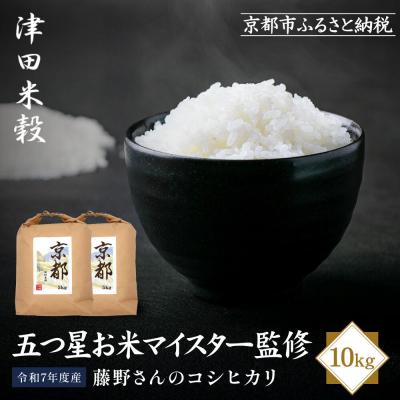 ふるさと納税 京都市 【津田米穀】五つ星お米マイスター監修 藤野さんが育てたコシヒカリ 10kg