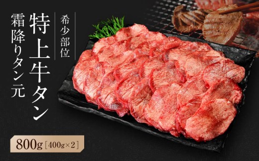 【2026年6月発送】【 希少部位 】牛タン 特上 霜降り 宮城名物 厚切り 牛タン 合計 800g ( 400g × 2P ) 塩味 冷凍 たん元 柔らかい 仙台 発祥 牛たん 塩味 焼肉 バーベキュー BBQ 宮城県 東松島市 オンラインワンストップ 対応 自治体マイページ 佐利 J