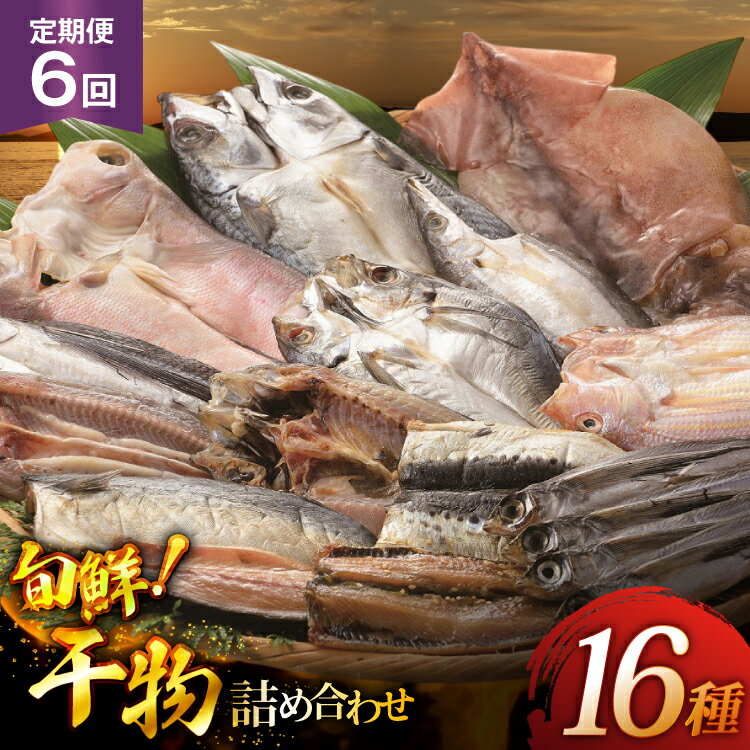 【ふるさと納税】魚 惣菜 平戸 干物 詰め合わせ 16種 6回 定期便 [森崎水産 長崎県 平戸市 hr42bgy410141] さかな 加工品 ひもの つめあわせ 豪華 旬魚 お惣菜