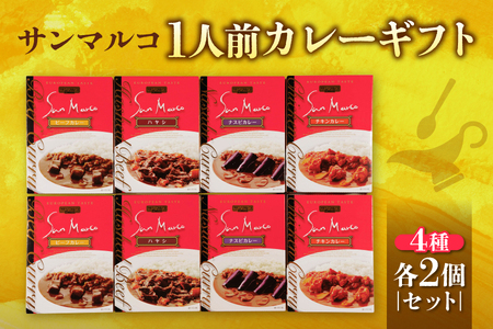 【近鉄百貨店】サンマルコ1人前カレーギフト　S-508_OS002-0021