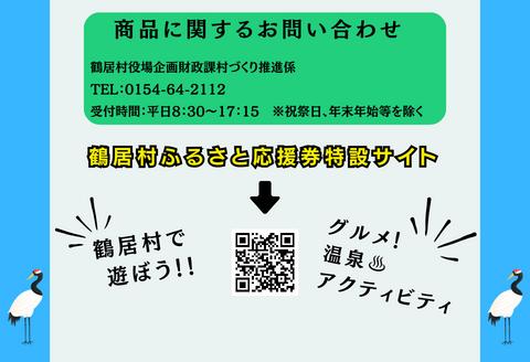 鶴居村ふるさと応援券（6,000円分）