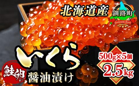 いくら醤油漬け 500g ×5個セット ＜北海道産の鮭卵＞【配送不可地域：離島】