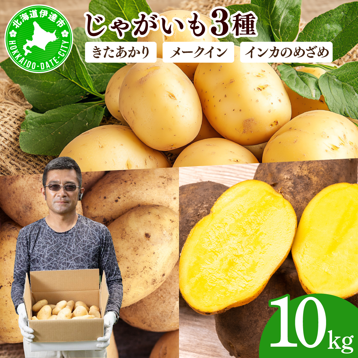 やまけんや じゃがいも 3種 計10kg きたあかり 北あかり メークイン インカのめざめ いも 芋 イモ ジャガイモ 馬鈴薯 甘い 旬 農作物 野菜 ほくほく ホクホク クリーミー 国産 お取り寄せ