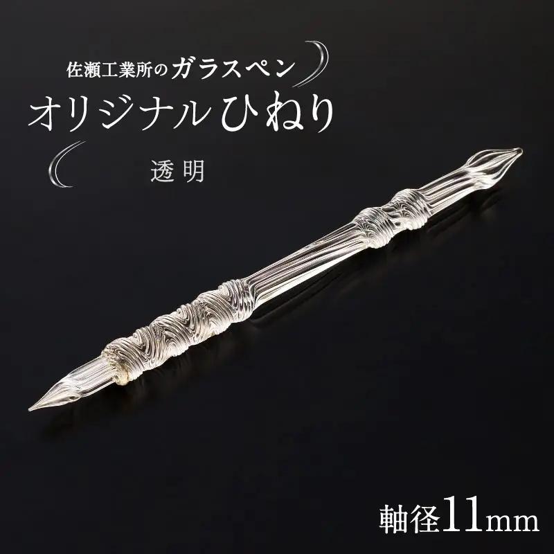 【ガラスペン】オリジナルひねり 軸径11mm (カラー：透明)_0162-005-T05-1