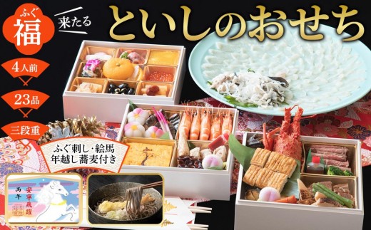 
                  【2025年12月30日着】【ふぐ刺し付き】おせち 和洋折衷  福（ふぐ）来たる　といしのおせち 3～4人前（3段重）冷凍 （年越しそば・干支絵馬付き）＊北海道・沖縄・離島への配送不可＊
                
