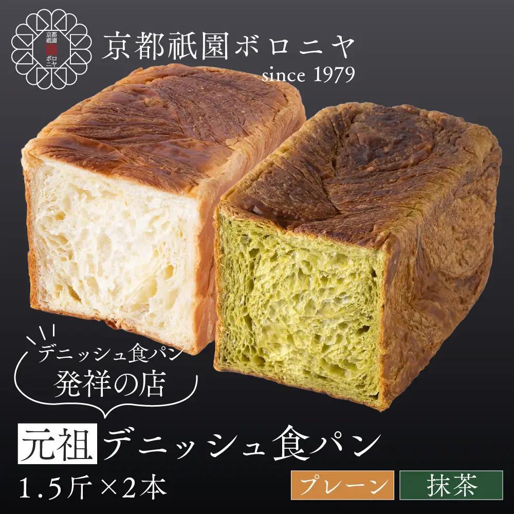 【京都祇園ボロニヤ】元祖デニッシュ食パン プレーン・抹茶 各1.5斤｜京都 祇園 デニッシュ食パン 有名店 人気セット