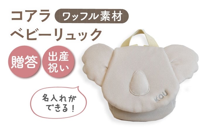 
            【名入れ可能！】ワッフル素材 コアラべビーリュック【coco plus an factory】ベージュ×シルバー [OCR078-4]
          