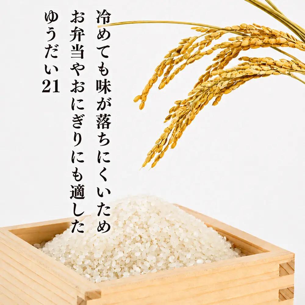 お米 【2026年10月以降順次発送 先行受付】 ≪令和8年産 新米受付≫ 《定期便5ヶ月》 冷めても美味しくもっちり甘い！ ゆうだい21 5kg×1袋 【白米】