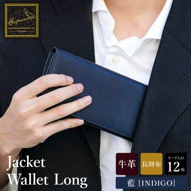 【ふるさと納税】豊岡財布 craftsmanship AI（藍）Jacket Wallet Long CW010 勝色 / 財布 長財布 ロングウォレット ブランド メンズ 牛皮革 本革 高級 おしゃれ ビジネス 本藍染め ネイビー