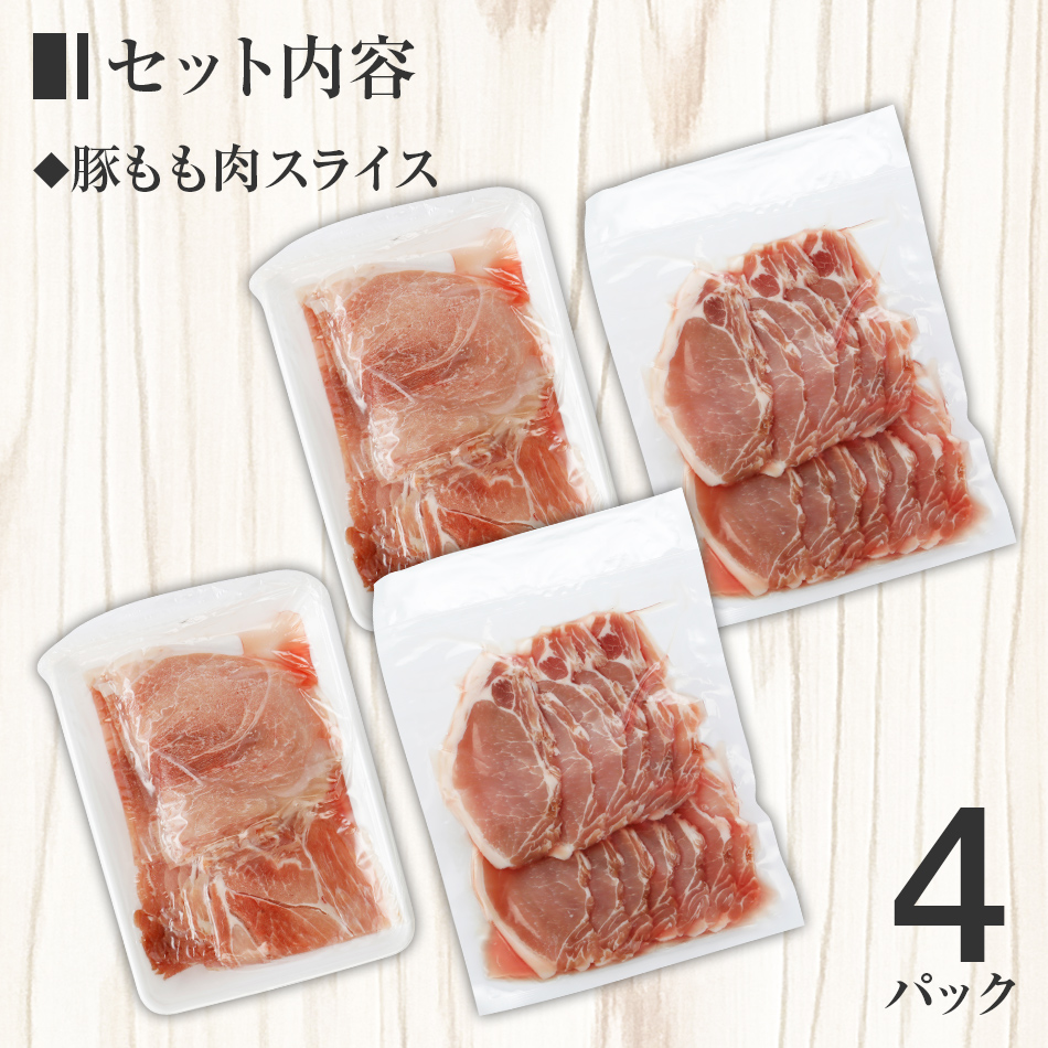名水豚 豚もも肉スライス (500g×４袋) 　AP10