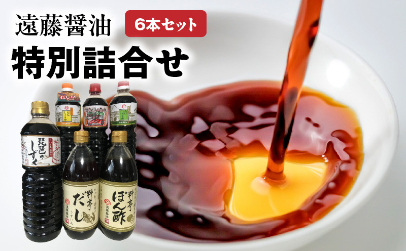 
遠藤醤油 特別詰合せ
