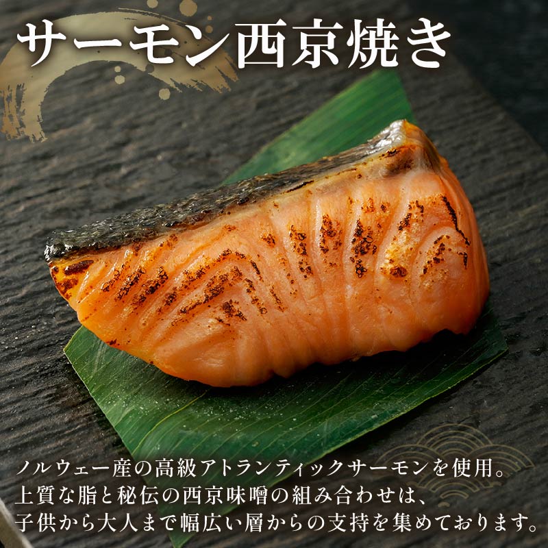 西京漬け 詰め合わせ 漬魚 4種 8枚 老舗 さかな屋がつくる 人気 セット 酒粕漬け 糀漬け サーモン 鮭 サバ 鯖 タラ 鱈 ギフト 贈答用