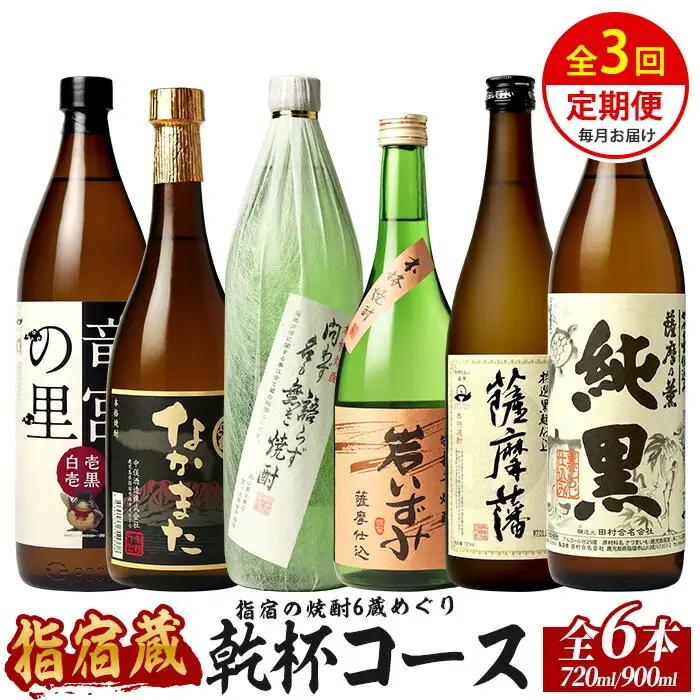 【全３回定期便】指宿の焼酎6蔵めぐり 乾杯コース (ひご屋/IBZ013-006) 芋焼酎 