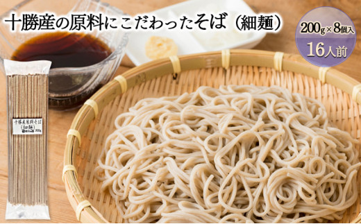 
[№5749-1205]十勝産の原料にこだわった4割5分そば（細麺）200g×8入（16人前）
