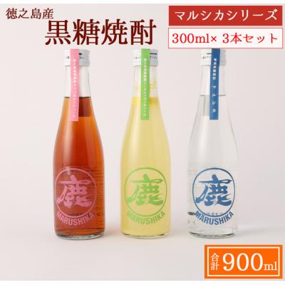 ふるさと納税 天城町 黒糖焼酎 マルシカシリーズ 300ml×3本セット 合計900ml 焼酎 まる鹿 徳之島産